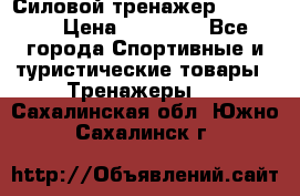 Силовой тренажер BMG-4330 › Цена ­ 28 190 - Все города Спортивные и туристические товары » Тренажеры   . Сахалинская обл.,Южно-Сахалинск г.